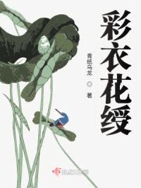 彩衣花绶