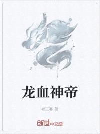 龙血神帝