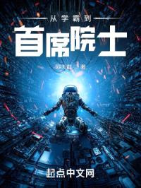 从学霸到首席院士