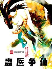 蛊医争仙