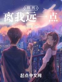 拜托！离我远一点