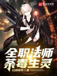 全职法师荼毒生灵