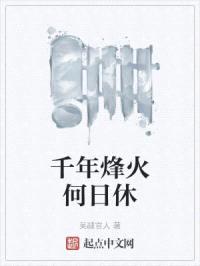 千年烽火何日休