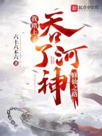 吞了河神，我踏上了修仙之路