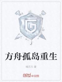 方舟孤岛重生