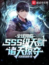 全球降临：SSS级天赋诸天掠夺