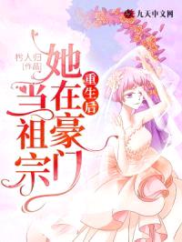 重生后，她在豪门当祖宗