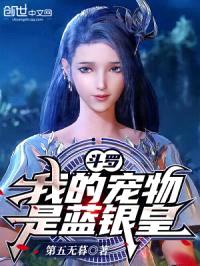 斗罗:我的宠物是蓝银皇!