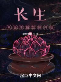 长生：从金手指到账开始