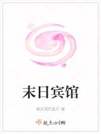 末日宾馆