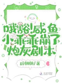 哦豁!咸鱼小乖乖崩了炮灰剧本