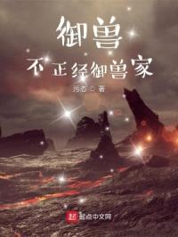 御兽,不正经御兽家