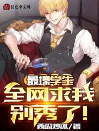 最壕学生,全网求我别秀了!