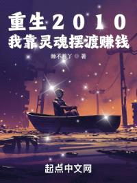 重生2010:我靠灵魂摆渡赚钱