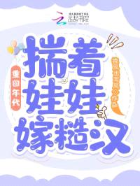 重回年代：揣着娃娃嫁糙汉