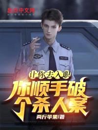 让你去入职,你顺手破个杀人案?