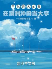 平亿近人的我:在澳洲种田当大亨