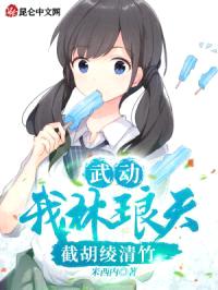 武动：我林琅天，截胡绫清竹！