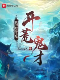 我的玩家全是开荒鬼才