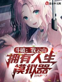 斗破:我云山,拥有人生模拟器
