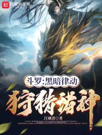 斗罗：深渊狩猎者