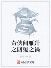 奇侠闻雁升之四鬼之祸
