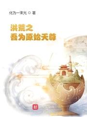 洪荒之吾为原始天尊