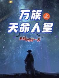 万族之天命人皇