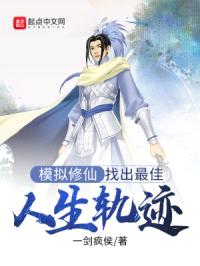 模拟修仙:找出最佳人生轨迹