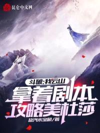 斗破:我云山拿着剧本攻略美杜莎
