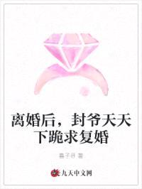 离婚后，封爷天天下跪求复婚