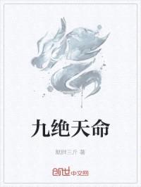 九绝天命