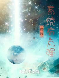 我的系统有点强