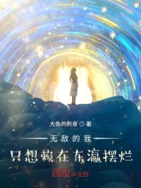 无敌的我只想赖在东瀛摆烂