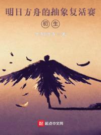 明日方舟的抽象复活赛:初生