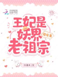 王妃是妖界老祖宗，得宠着！