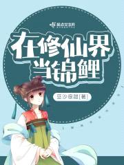 在修仙界当锦鲤