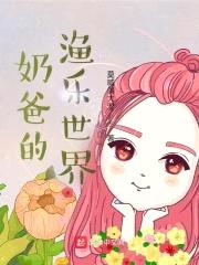 奶爸的渔乐世界