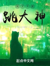 我才不要跳大神