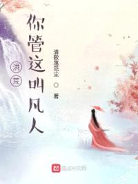 洪荒：你管这叫凡人