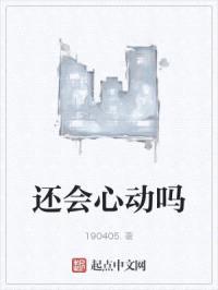 还会心动吗