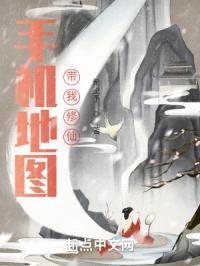 手机地图带我修仙