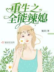 重生之全能辣媳