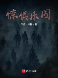 惊惧乐园