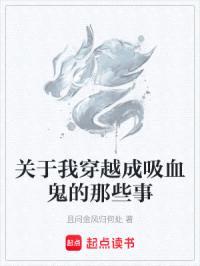 关于我穿越成吸血鬼的那些事
