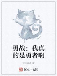 勇战:我真的是勇者啊