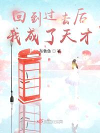 回到过去后我成了天才