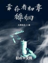 幸存者初章:徘徊