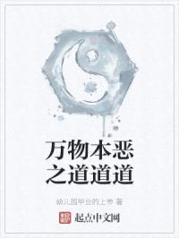 万物本恶之道道道