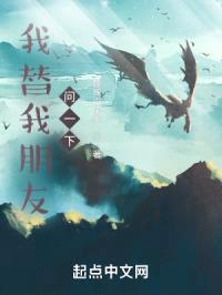 我替我朋友问一下